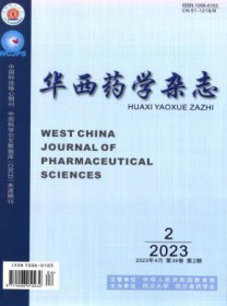 华西药学